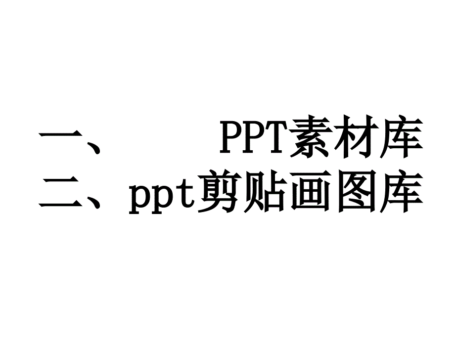 PPT图片素材剪贴画图库_第1页