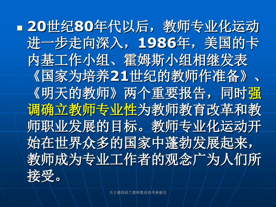 关于德国荷兰教师教育的考察报告课件_第3页