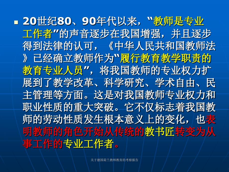 关于德国荷兰教师教育的考察报告课件_第4页