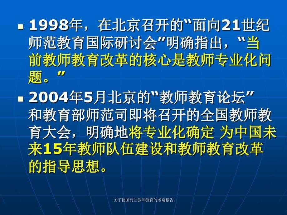 关于德国荷兰教师教育的考察报告课件_第5页