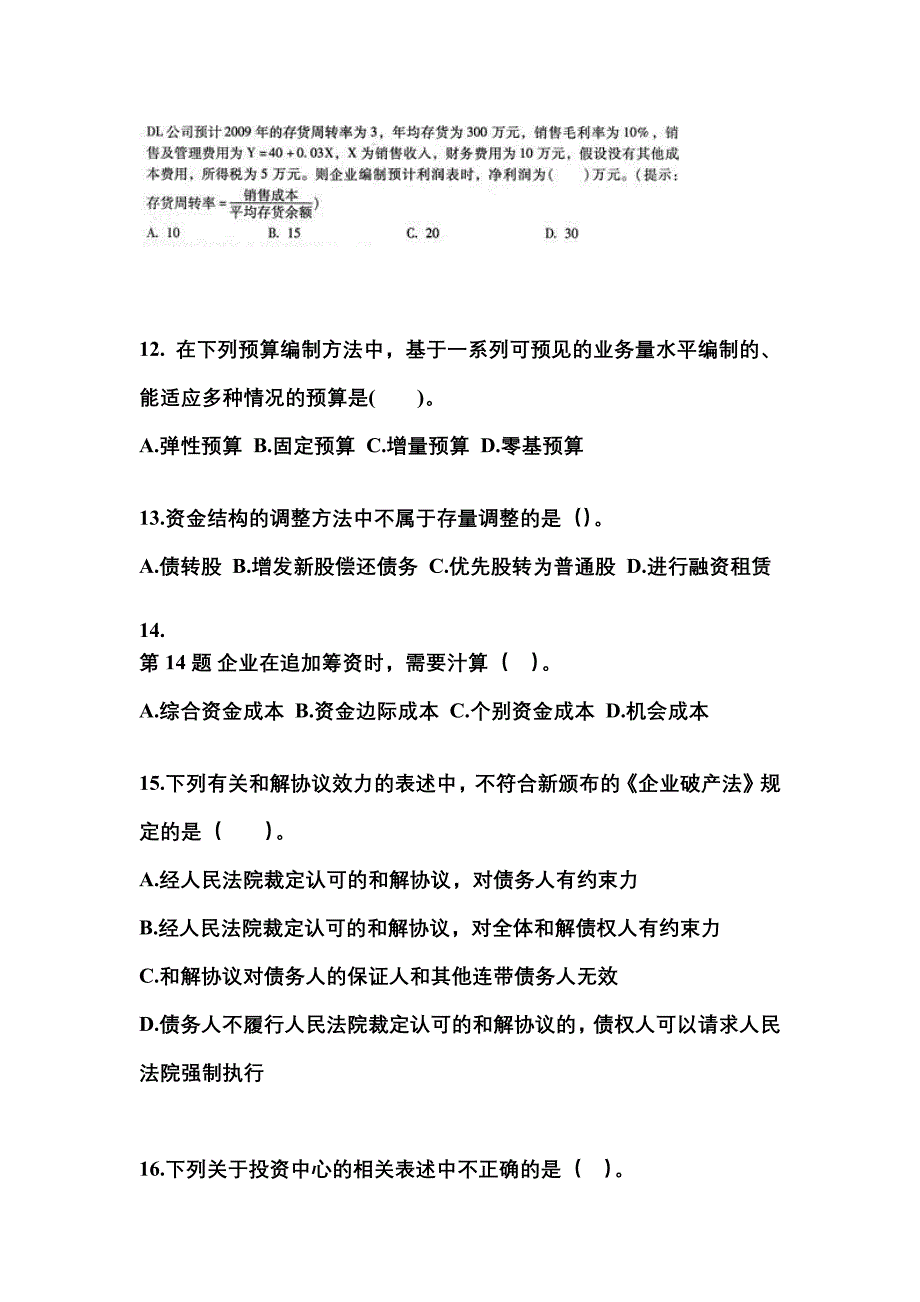 陕西省汉中市中级会计职称财务管理模拟考试(含答案)_第3页