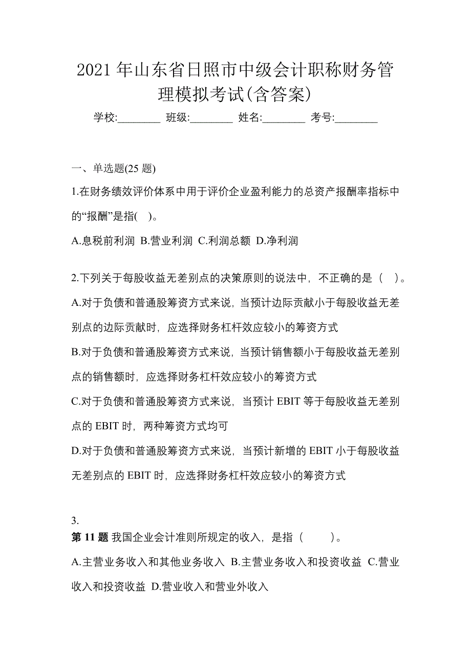 2021年山东省日照市中级会计职称财务管理模拟考试(含答案)_第1页