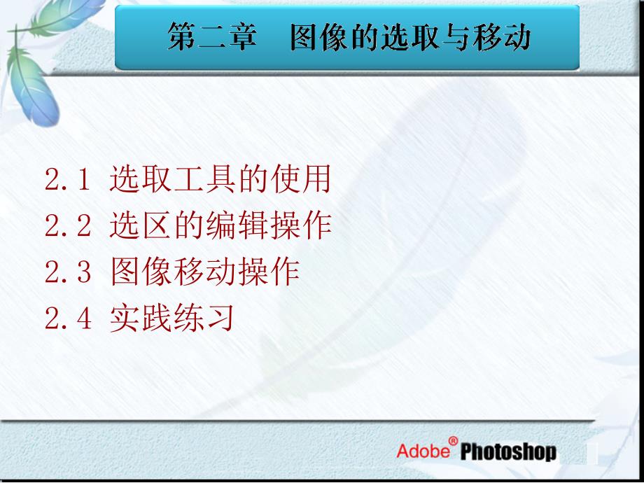 图像的选取与移动_第1页