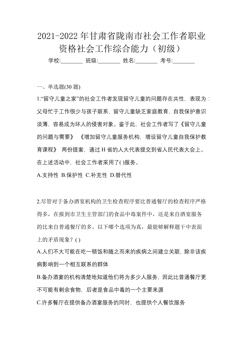 2021-2022年甘肃省陇南市社会工作者职业资格社会工作综合能力（初级）_第1页