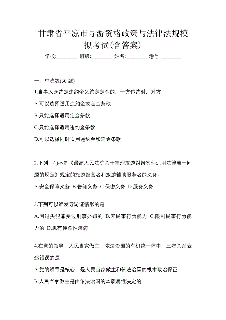 甘肃省平凉市导游资格政策与法律法规模拟考试(含答案)_第1页