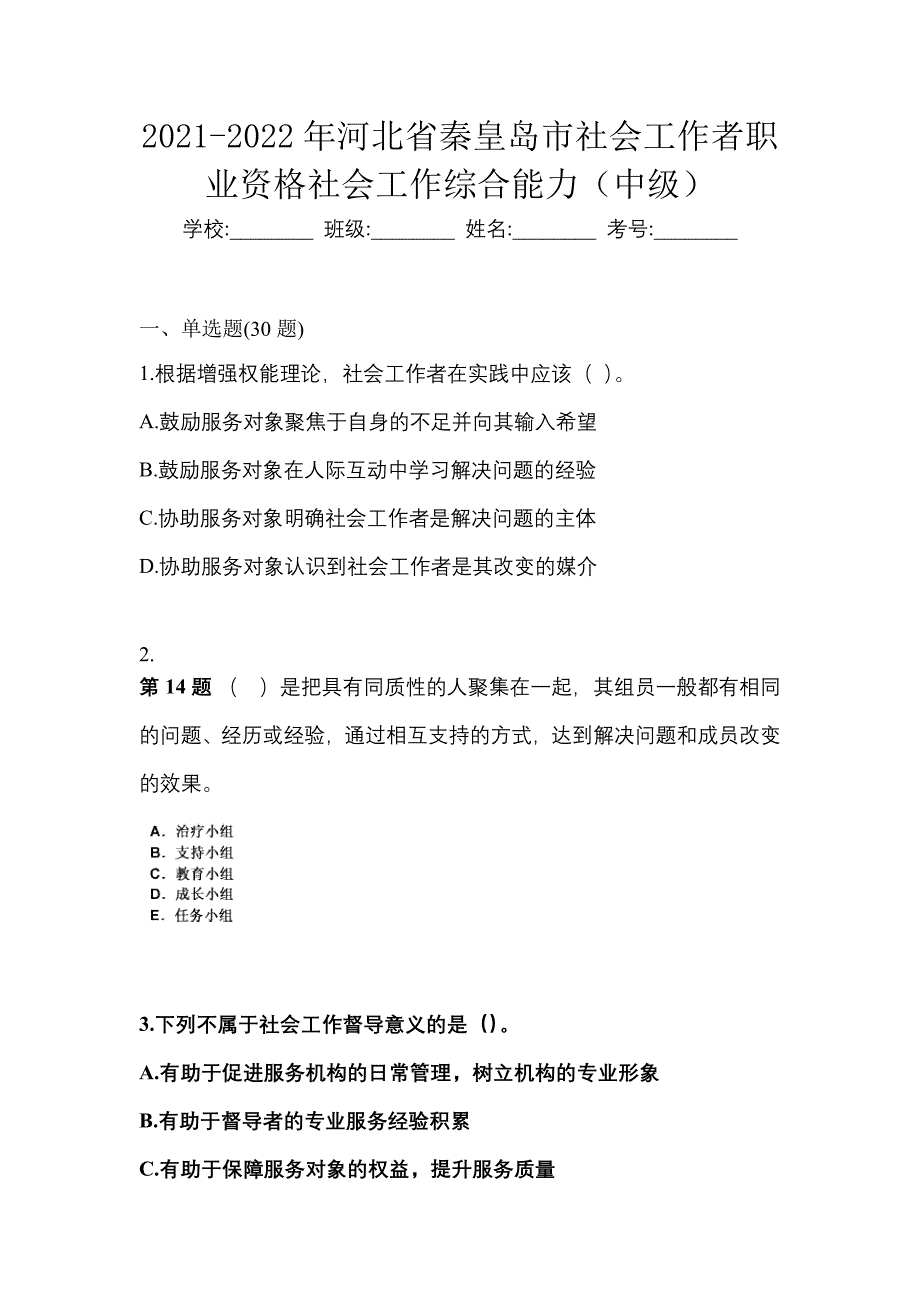 2021-2022年河北省秦皇岛市社会工作者职业资格社会工作综合能力（中级）_第1页