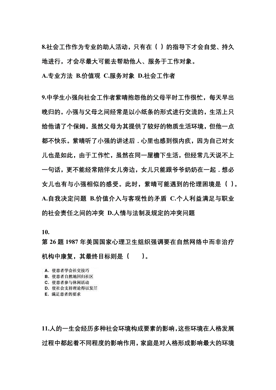 2021-2022年河北省秦皇岛市社会工作者职业资格社会工作综合能力（中级）_第3页