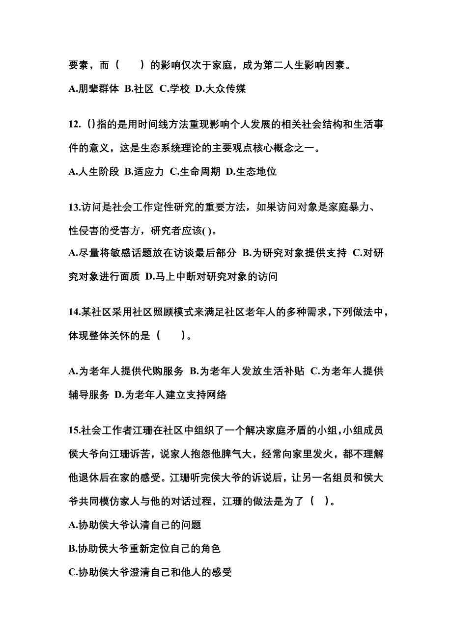 2021-2022年河北省秦皇岛市社会工作者职业资格社会工作综合能力（中级）_第4页