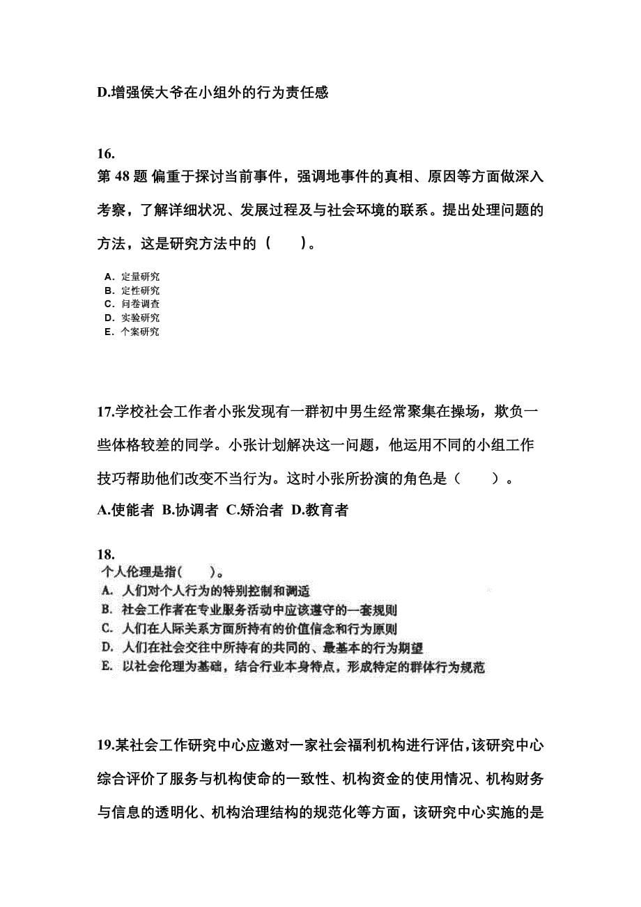 2021-2022年河北省秦皇岛市社会工作者职业资格社会工作综合能力（中级）_第5页