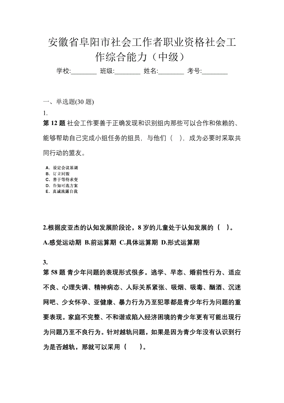 安徽省阜阳市社会工作者职业资格社会工作综合能力（中级）_第1页