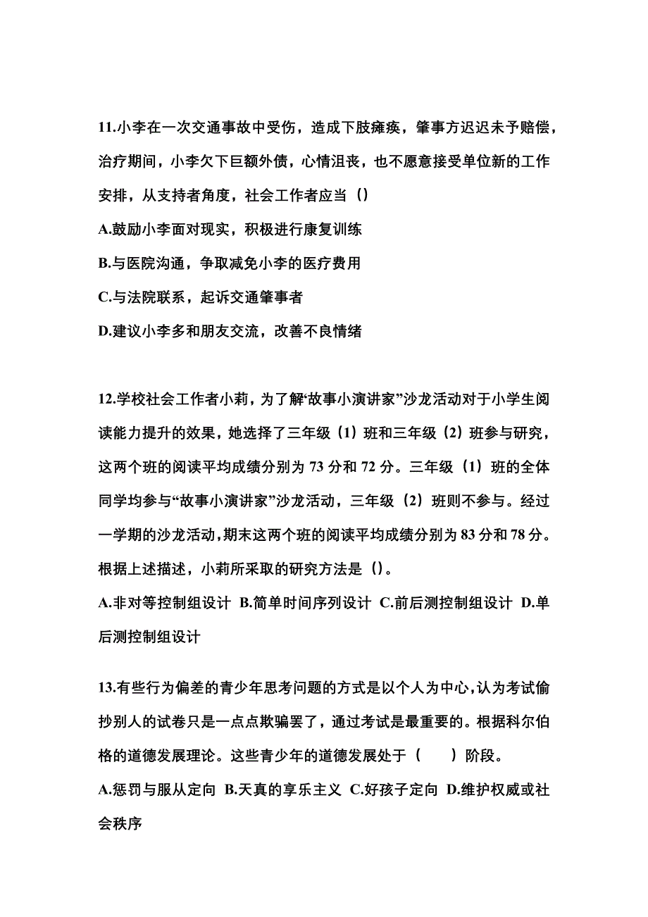 安徽省阜阳市社会工作者职业资格社会工作综合能力（中级）_第4页