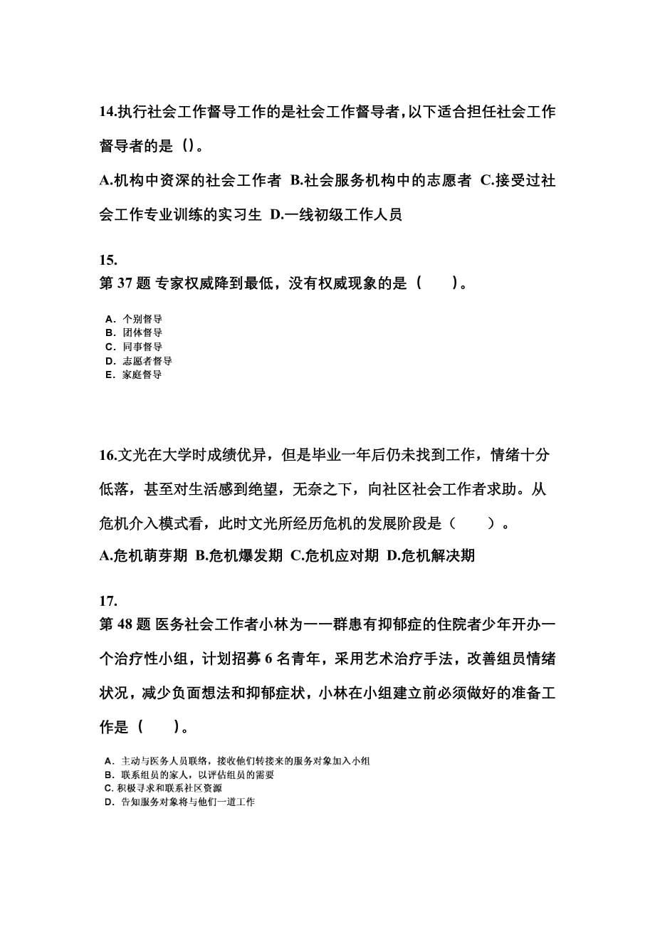 安徽省阜阳市社会工作者职业资格社会工作综合能力（中级）_第5页