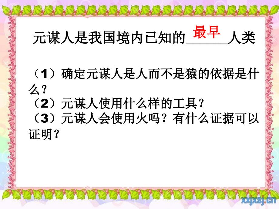 人教版七年级历史上册第一单元复习_第4页