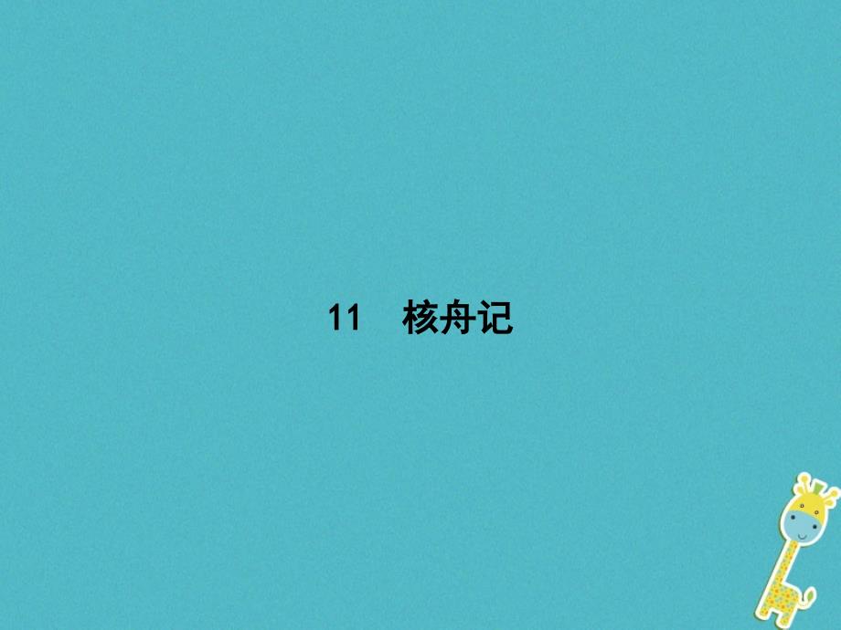 八年级语文下册 第三单元 11 核舟记 新人教版_第1页