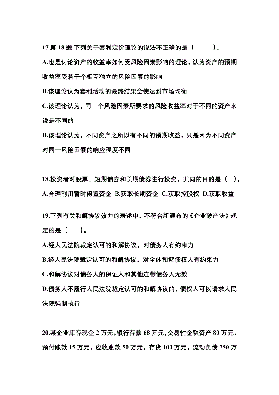 2021年宁夏回族自治区银川市中级会计职称财务管理模拟考试(含答案)_第4页