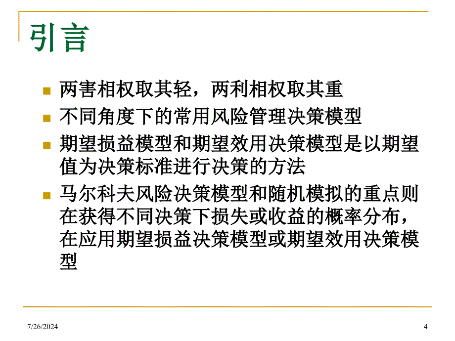 第十一章风险管理决策模型_第4页