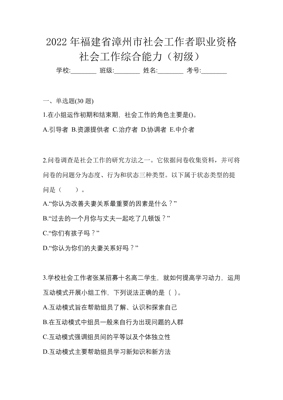 2022年福建省漳州市社会工作者职业资格社会工作综合能力（初级）_第1页