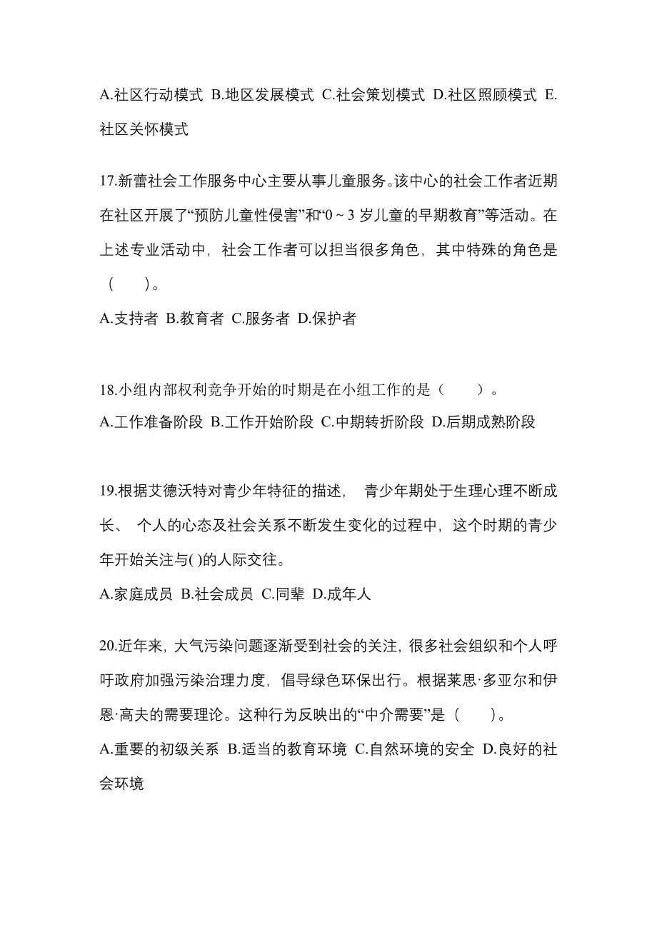 2022年福建省漳州市社会工作者职业资格社会工作综合能力（初级）_第5页