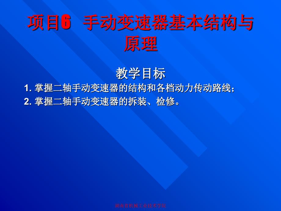 手动变速器基本结构与原理课程_第1页