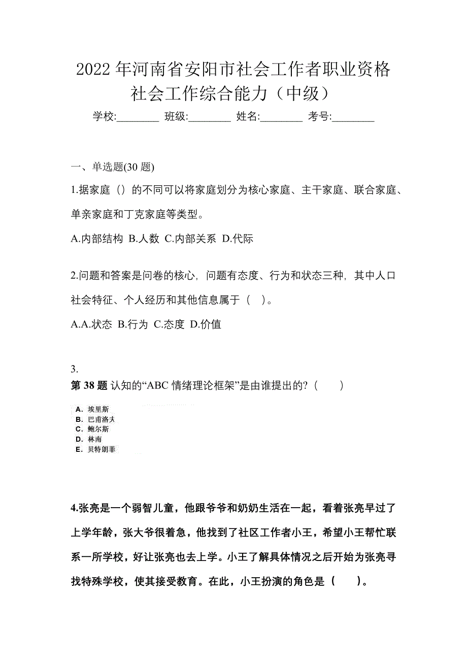 2022年河南省安阳市社会工作者职业资格社会工作综合能力（中级）_第1页