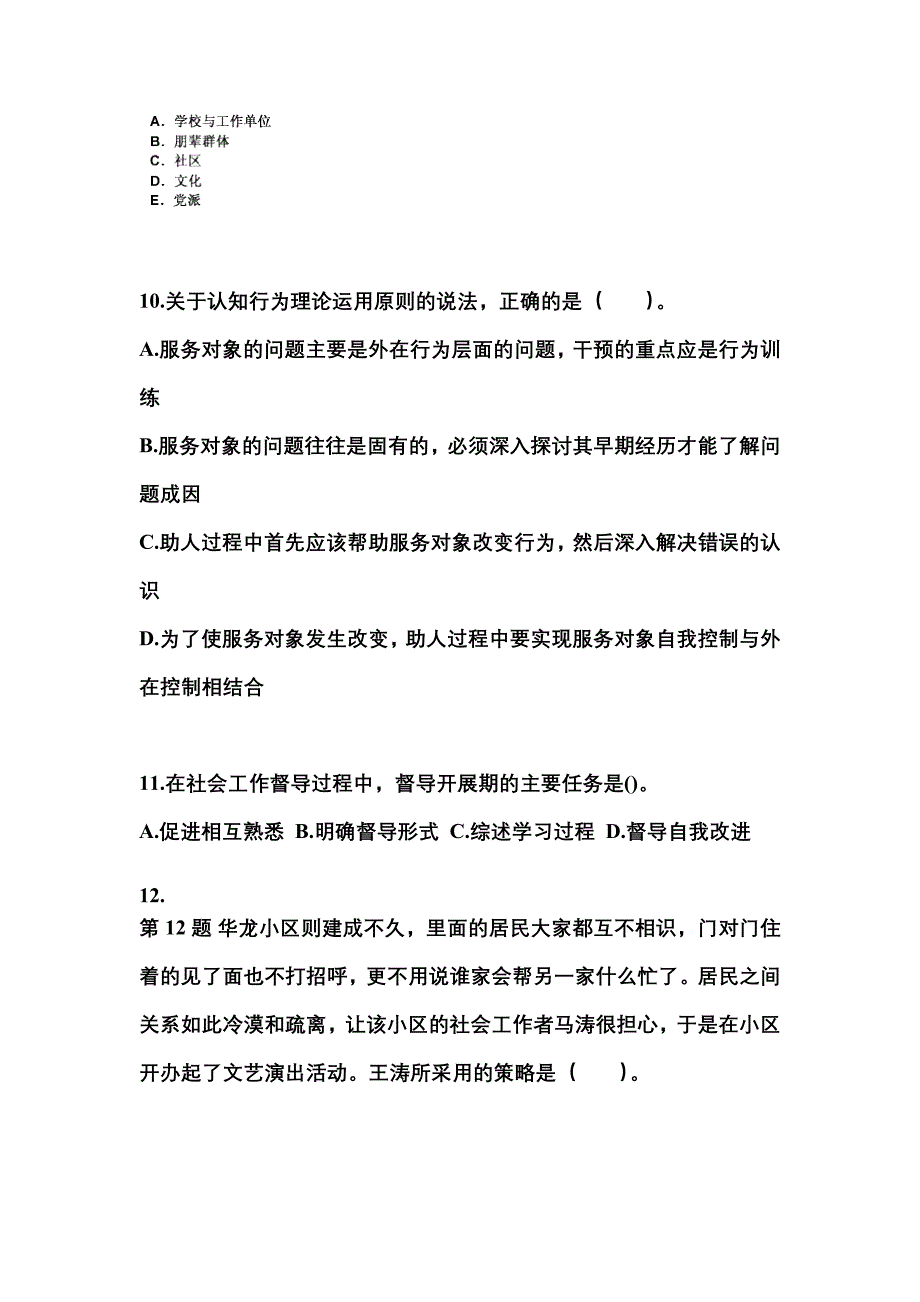 2022年河南省安阳市社会工作者职业资格社会工作综合能力（中级）_第3页