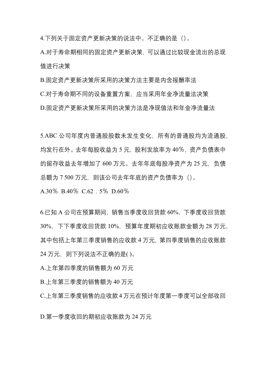 2022年黑龙江省佳木斯市中级会计职称财务管理模拟考试(含答案)_第2页