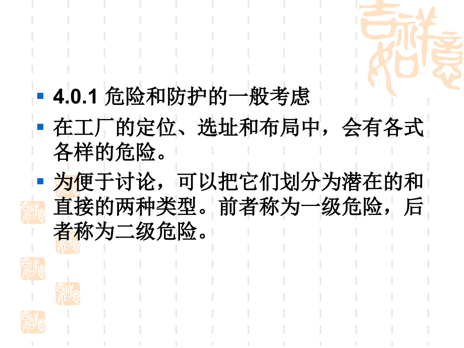 4、车间装置与设置的安全分析_第4页