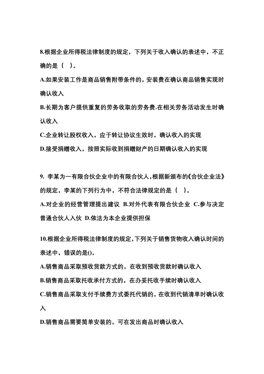 2021年甘肃省定西市中级会计职称经济法模拟考试(含答案)_第3页