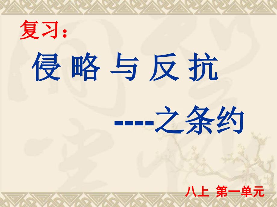 侵略与反抗之条约_第1页