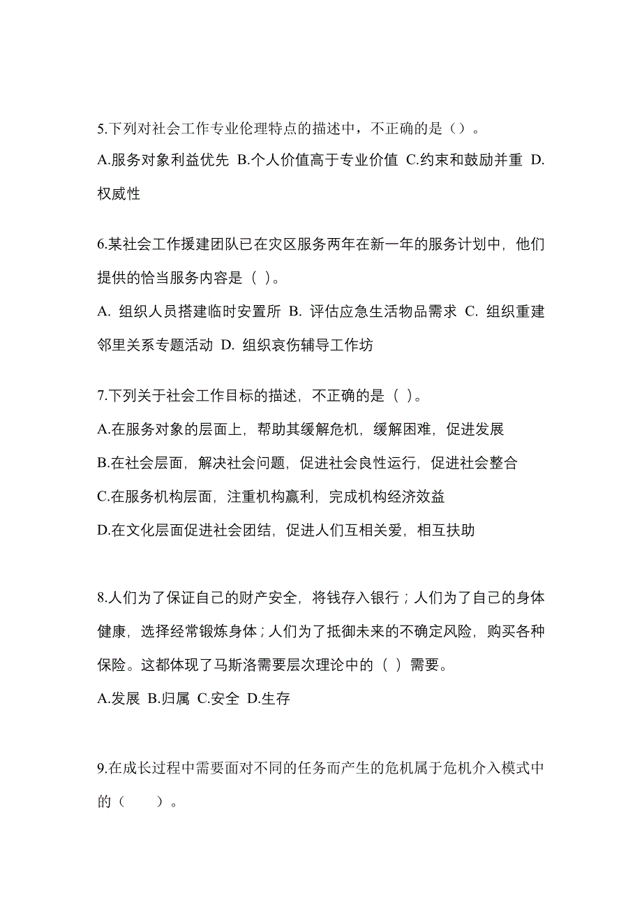 2021-2022年河南省鹤壁市社会工作者职业资格社会工作综合能力（初级）_第2页