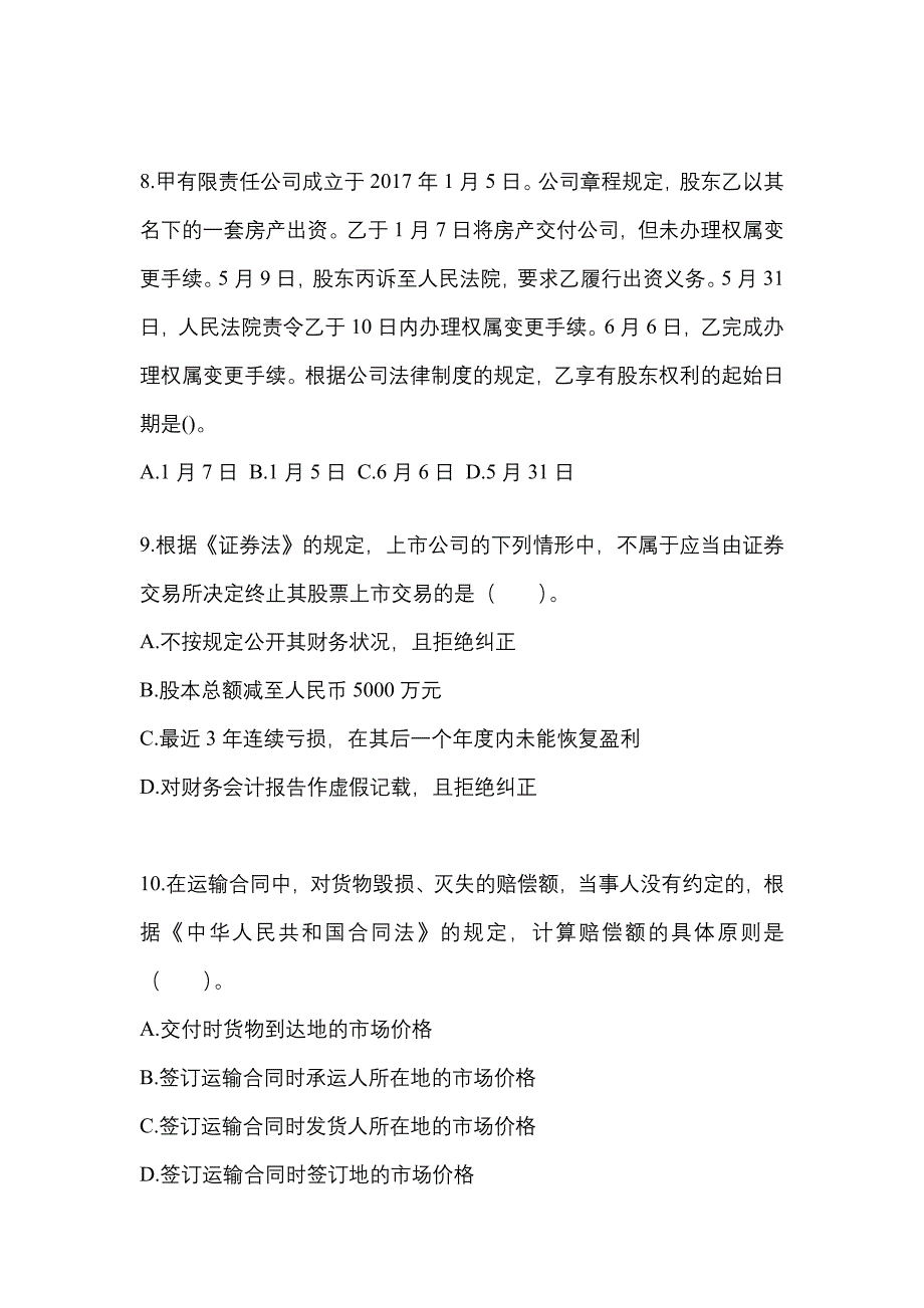 2021-2022年内蒙古自治区鄂尔多斯市中级会计职称经济法模拟考试(含答案)_第3页