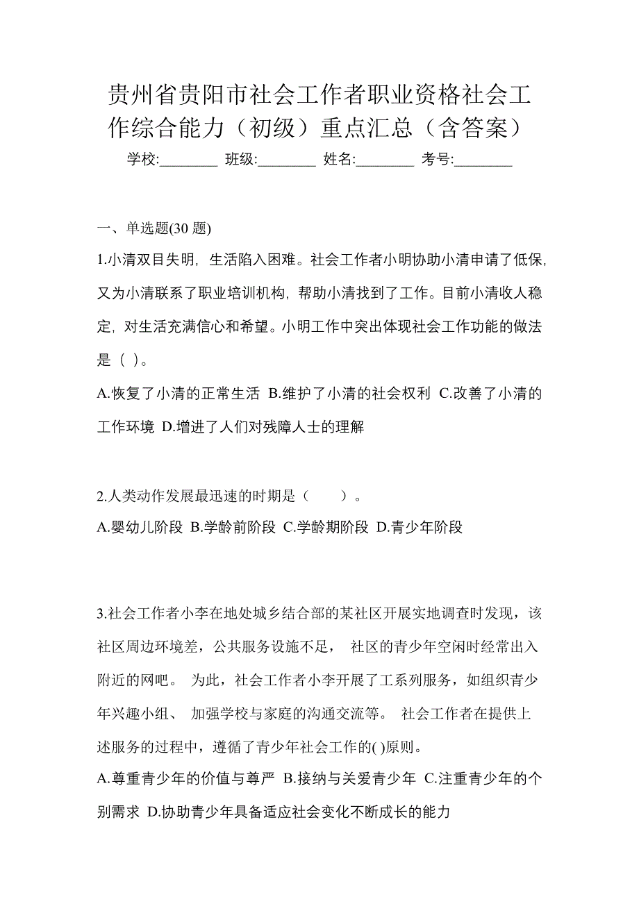 贵州省贵阳市社会工作者职业资格社会工作综合能力（初级）重点汇总（含答案）_第1页