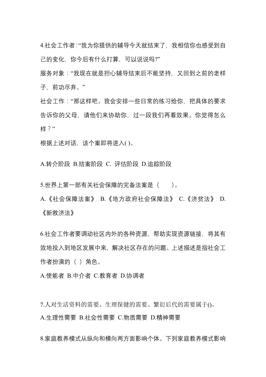 贵州省贵阳市社会工作者职业资格社会工作综合能力（初级）重点汇总（含答案）_第2页