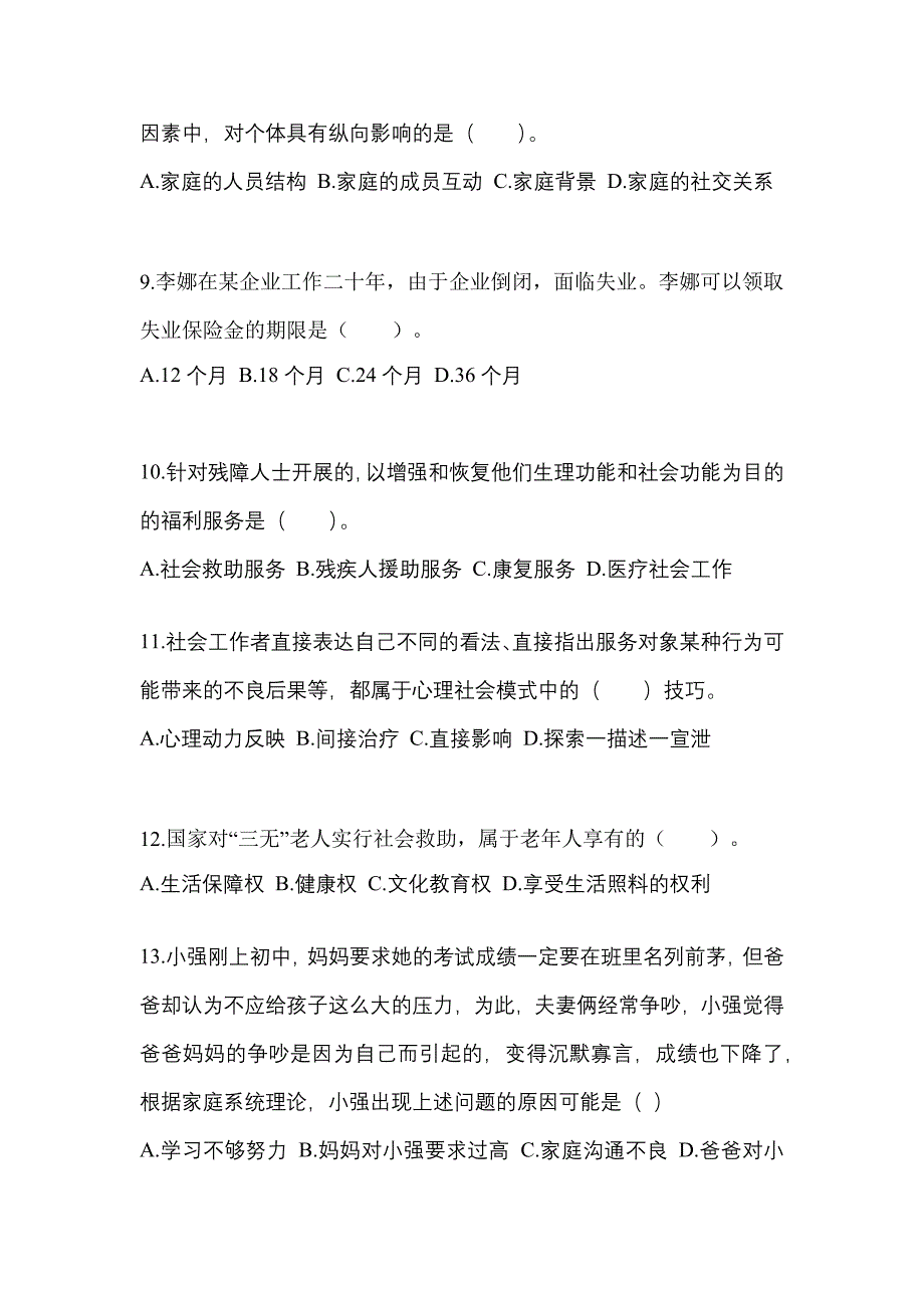 贵州省贵阳市社会工作者职业资格社会工作综合能力（初级）重点汇总（含答案）_第3页