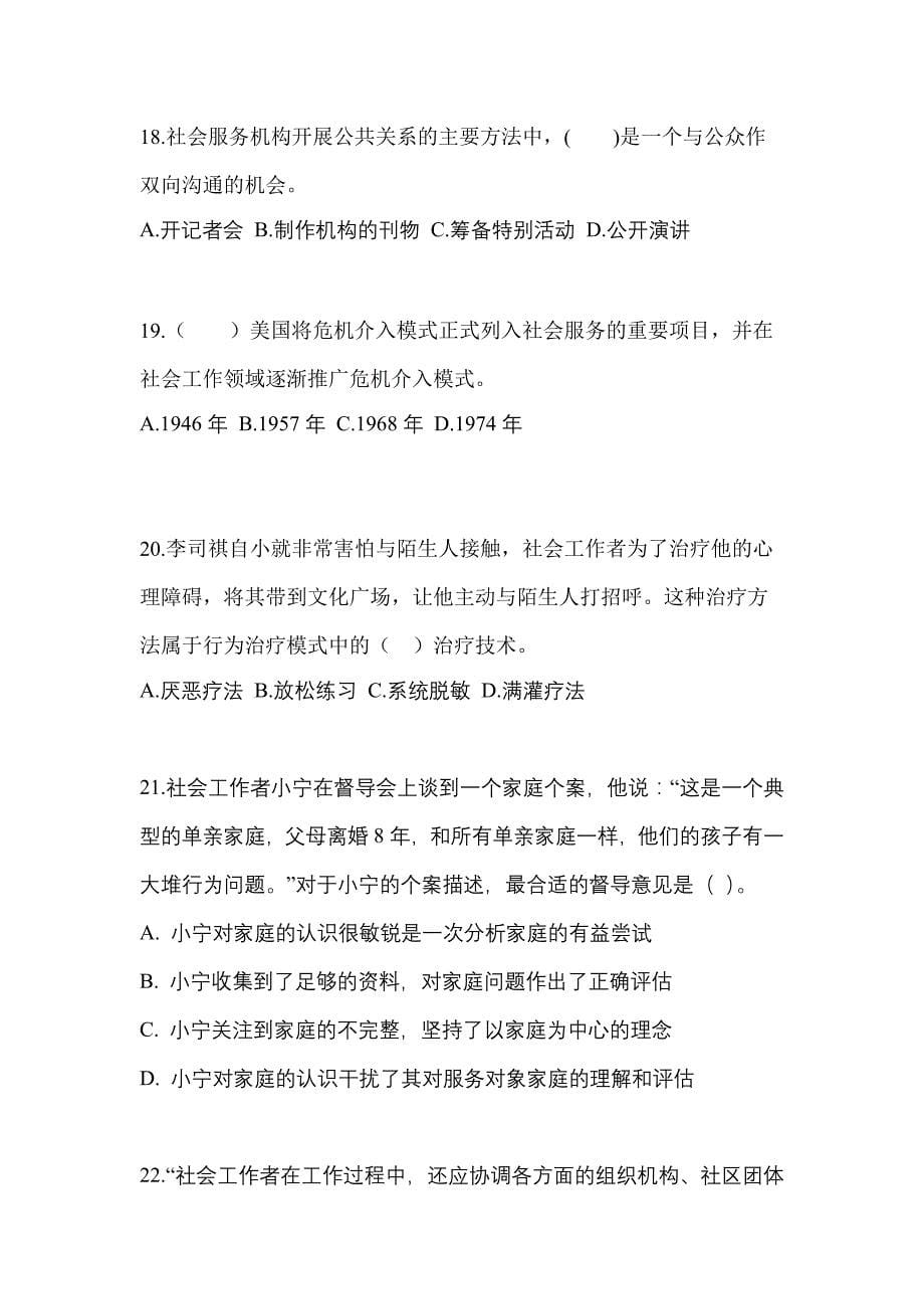 贵州省贵阳市社会工作者职业资格社会工作综合能力（初级）重点汇总（含答案）_第5页