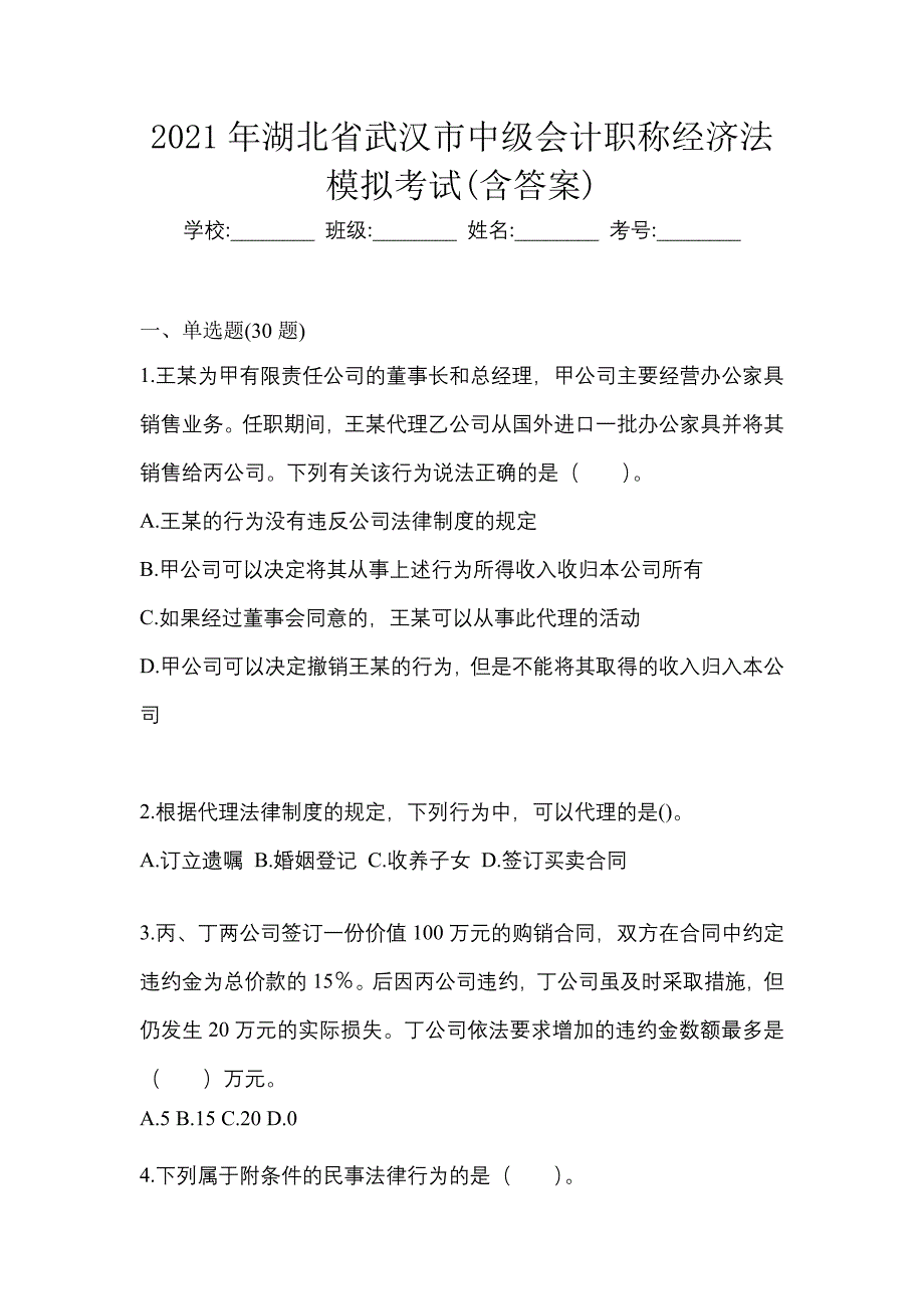 2021年湖北省武汉市中级会计职称经济法模拟考试(含答案)_第1页