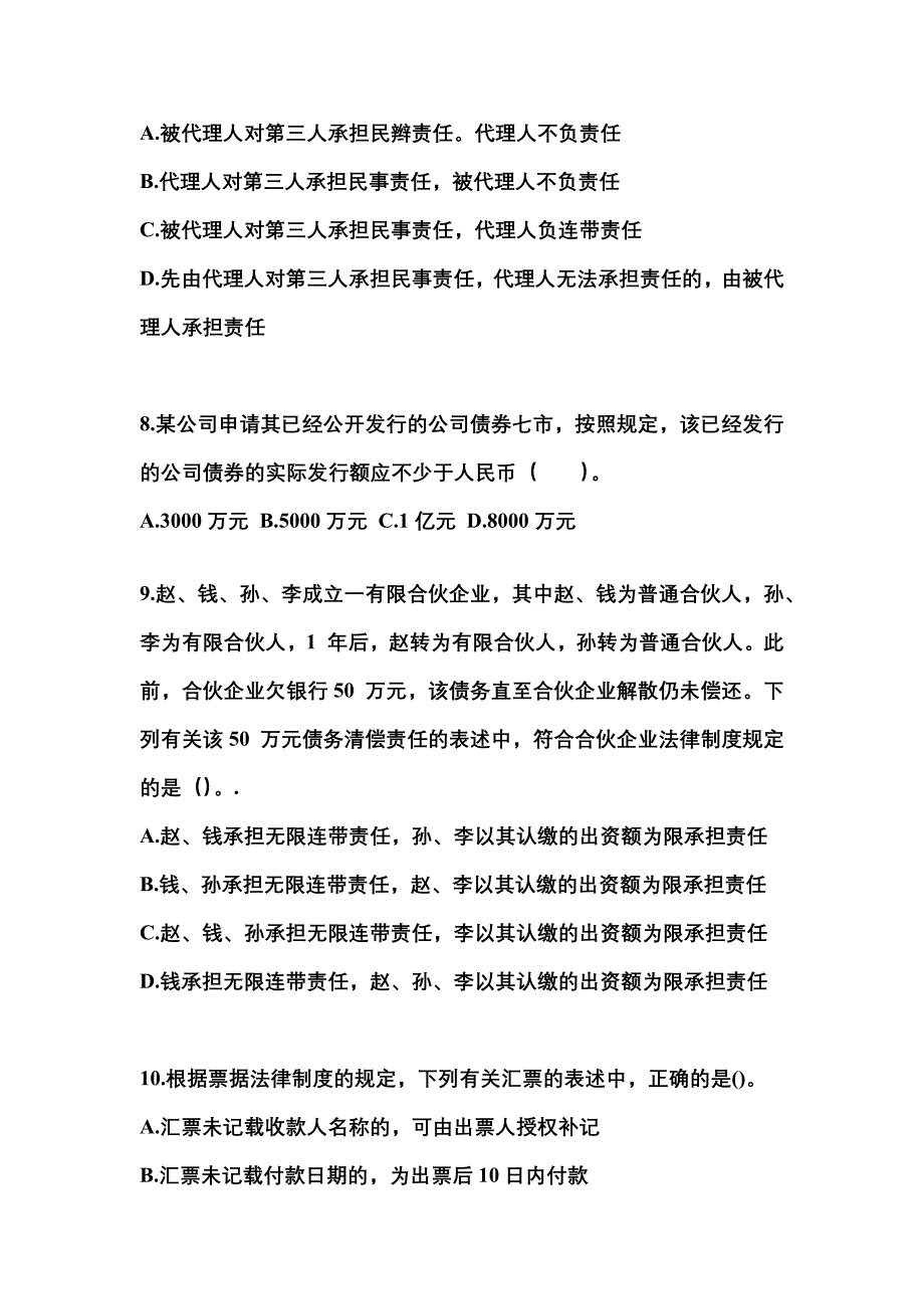2021年湖北省武汉市中级会计职称经济法模拟考试(含答案)_第3页