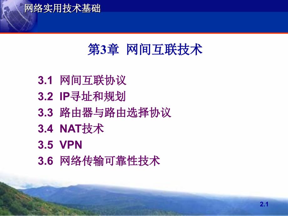 网络实用技术基础第3章网间互联技术.ppt_第1页