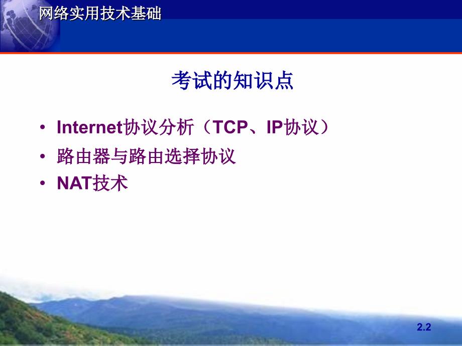 网络实用技术基础第3章网间互联技术.ppt_第2页