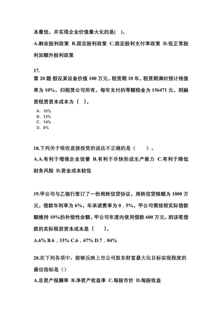 内蒙古自治区包头市中级会计职称财务管理模拟考试(含答案)_第5页