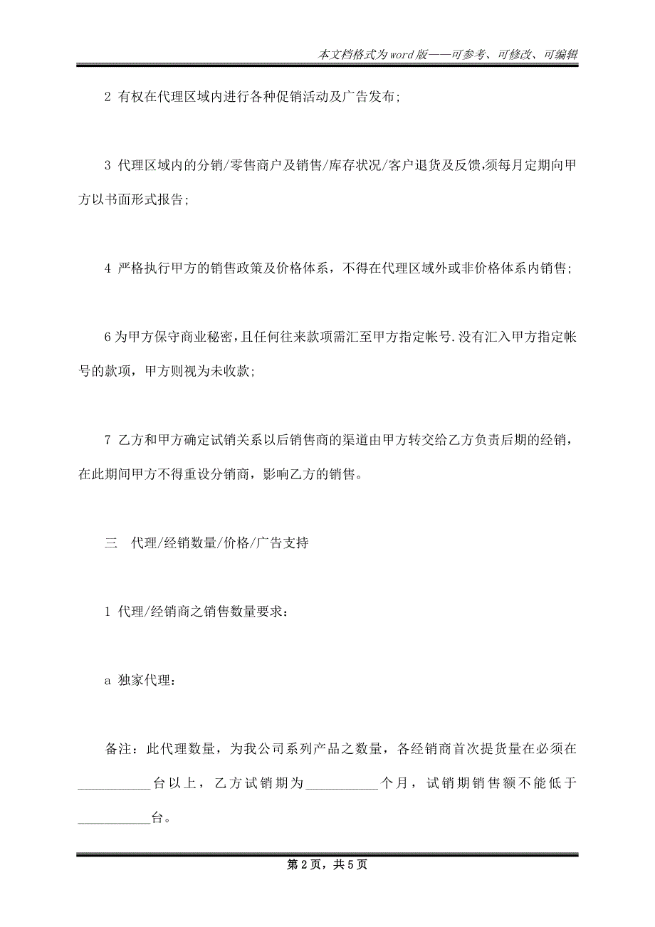 最新的独家代理合同样本_第2页