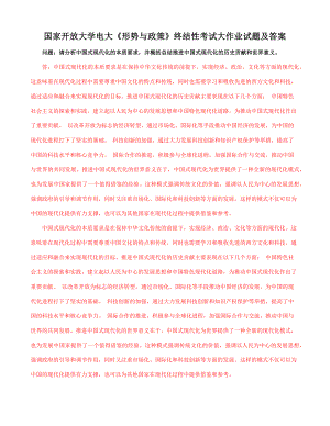 国家开放大学电大《形势与政策》终结性考试大作业试题及答案