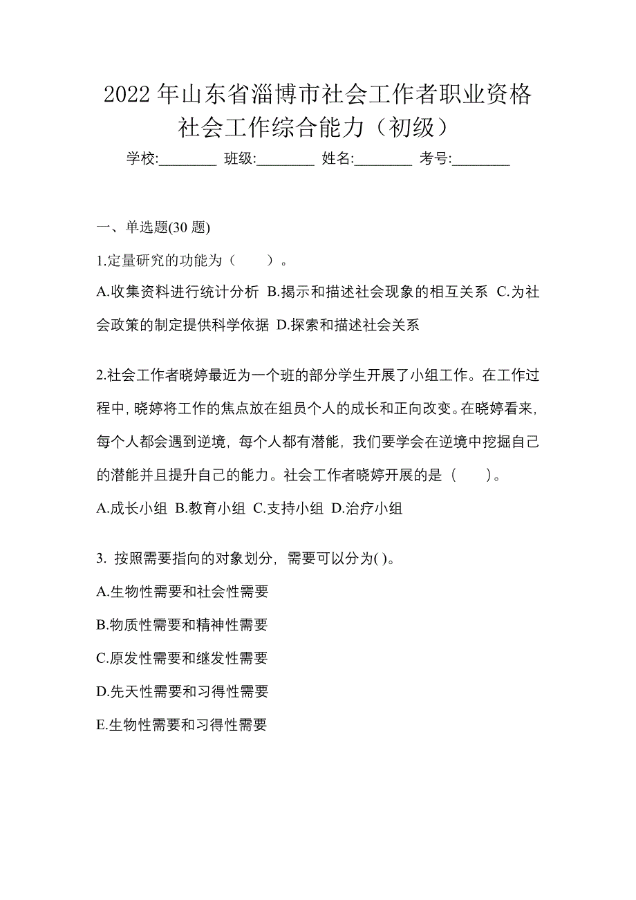 2022年山东省淄博市社会工作者职业资格社会工作综合能力（初级）_第1页