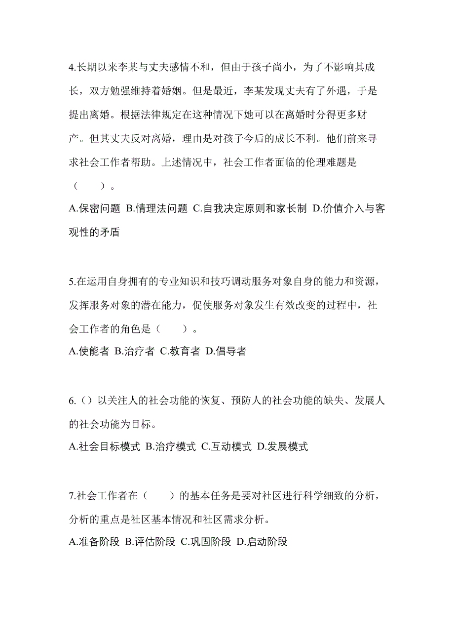 2022年山东省淄博市社会工作者职业资格社会工作综合能力（初级）_第2页