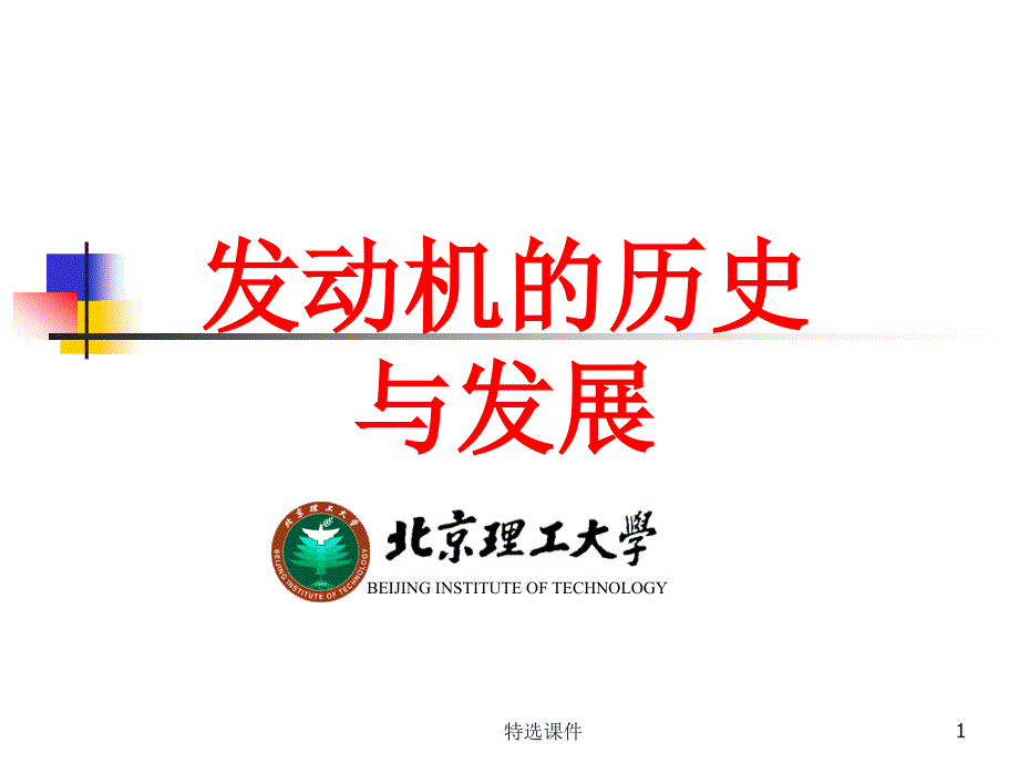 发动机的历史与发展#优质课件_第1页