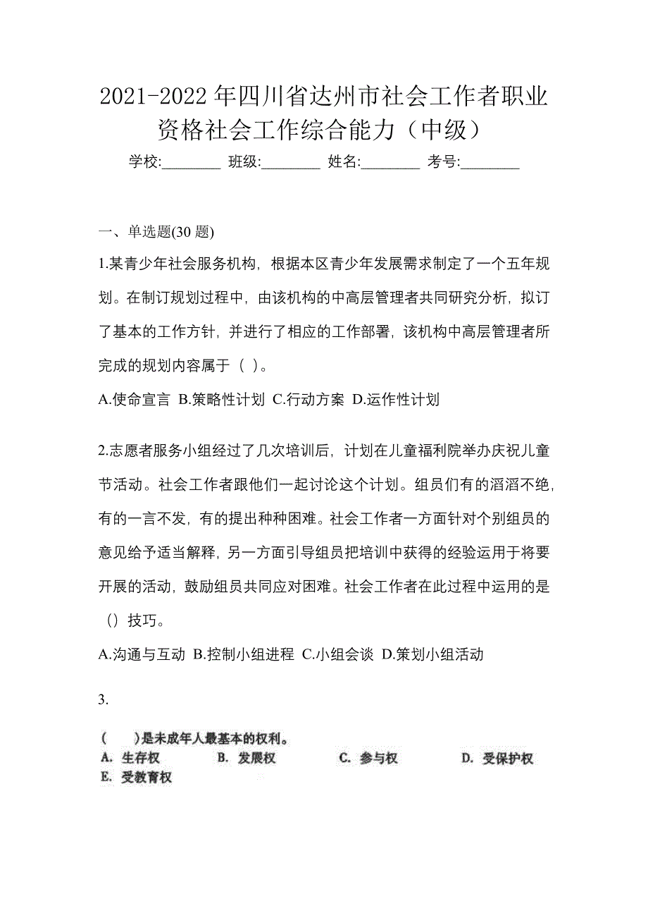 2021-2022年四川省达州市社会工作者职业资格社会工作综合能力（中级）_第1页