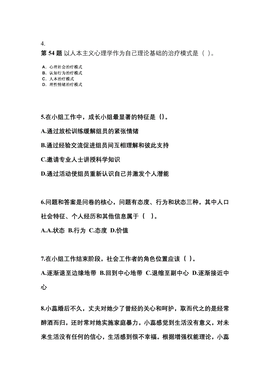 2021-2022年四川省达州市社会工作者职业资格社会工作综合能力（中级）_第2页