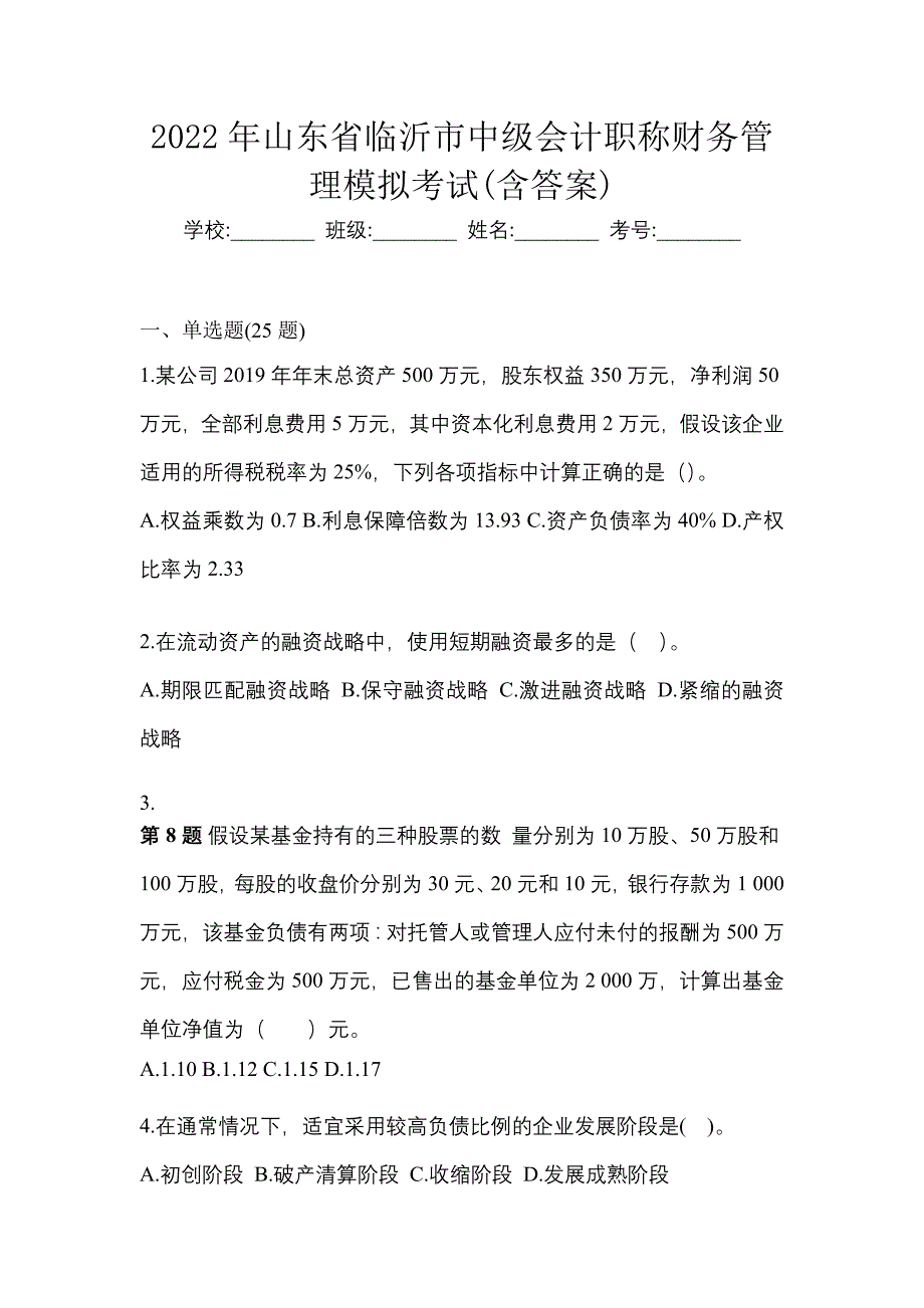 2022年山东省临沂市中级会计职称财务管理模拟考试(含答案)_第1页