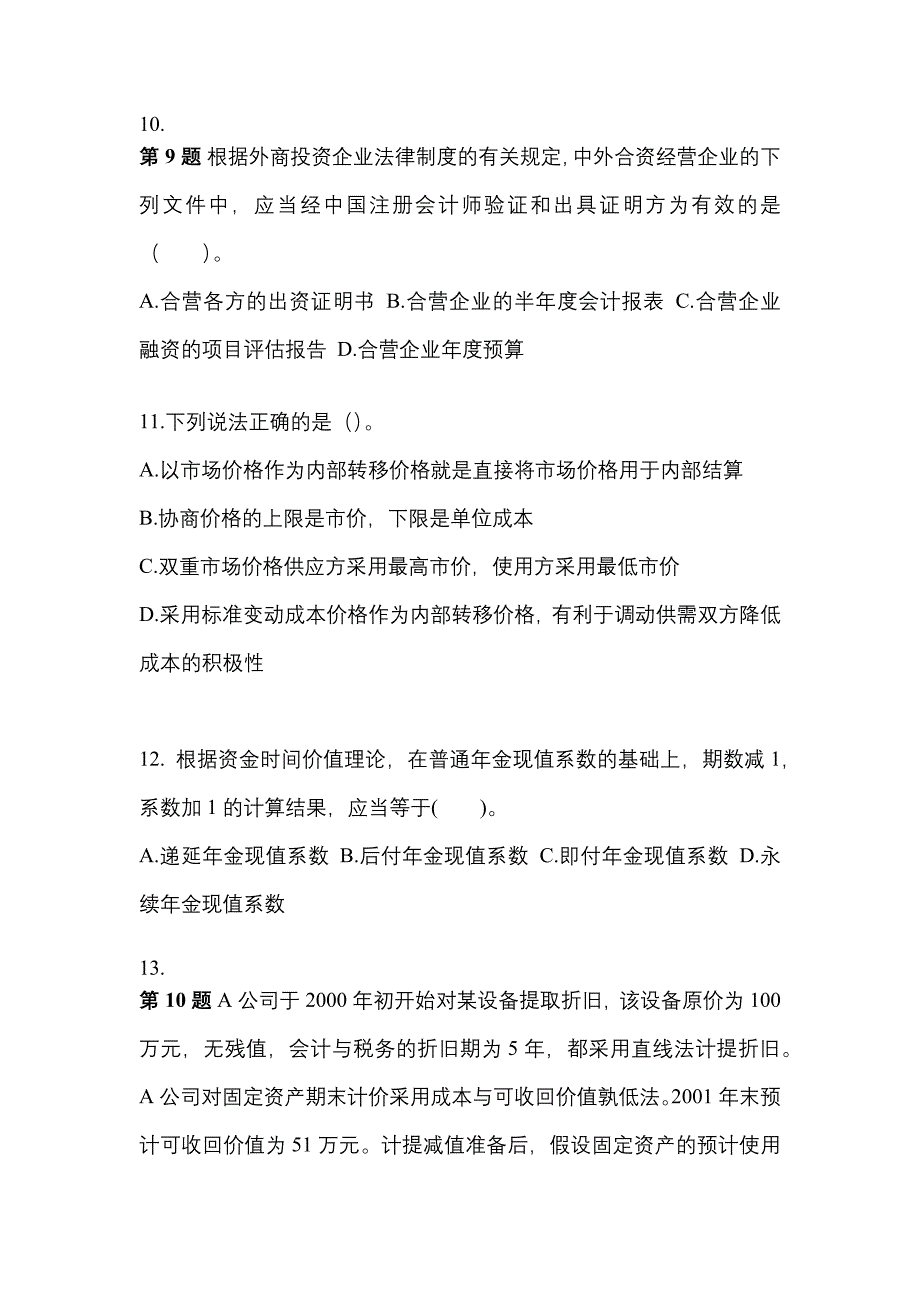 2022年山东省临沂市中级会计职称财务管理模拟考试(含答案)_第3页