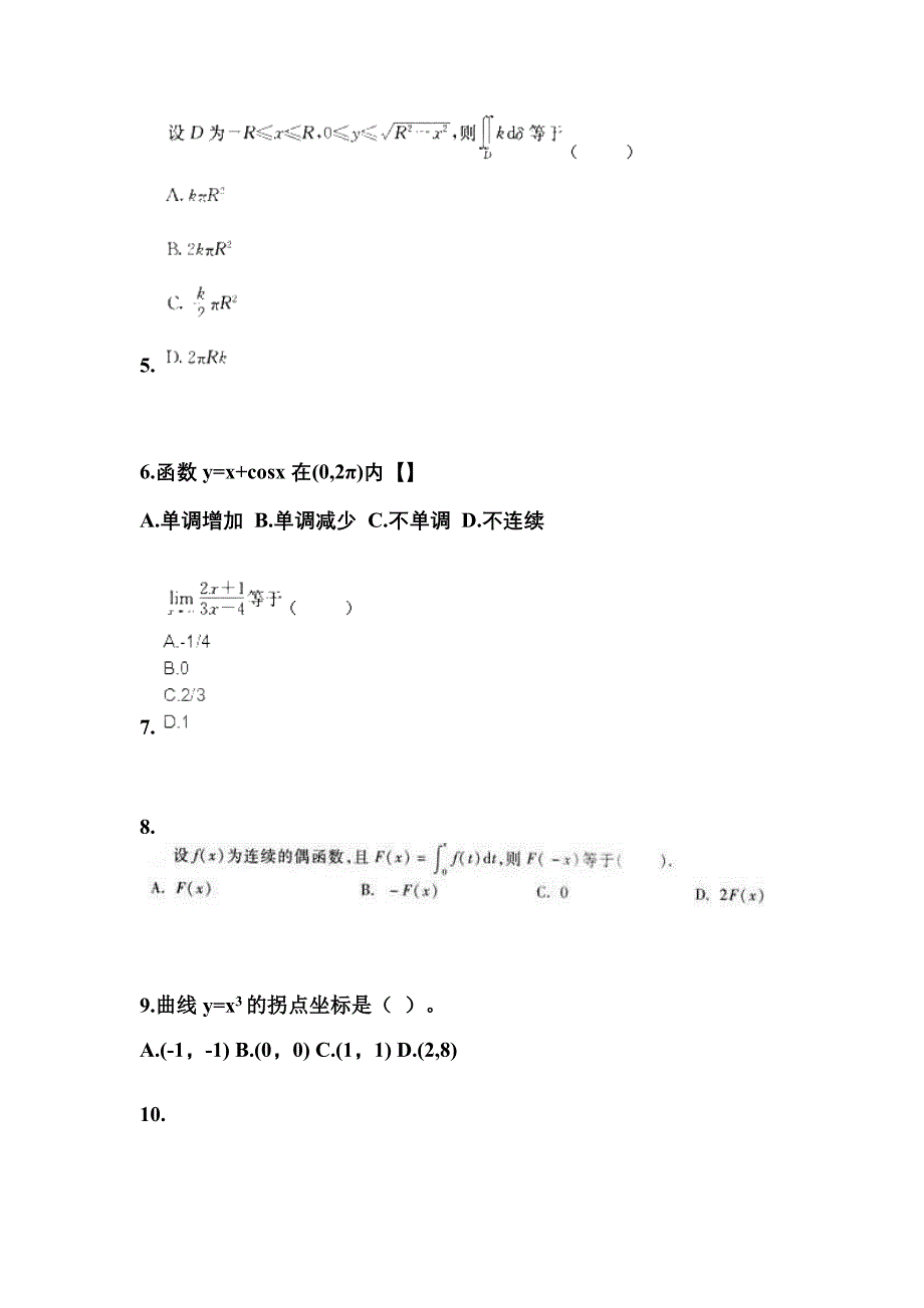 2021-2022学年河南省驻马店市成考专升本高等数学二第一次模拟卷(含答案)_第2页